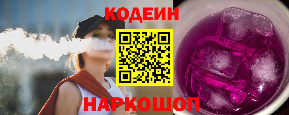 Кодеиновый сироп Lean Purple Drank Балтийск